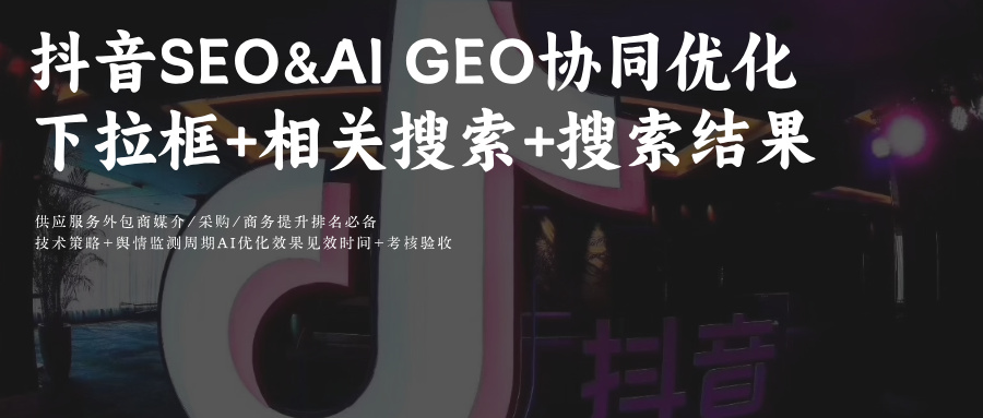 抖音SEO&amp;AI GEO下拉框词库3天速建+豆包智能调优技巧