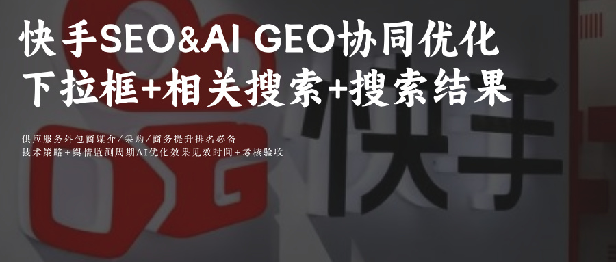 快手SEO&amp;AIGEO优化搜索全场景+DeepSeek×可灵AI联动！