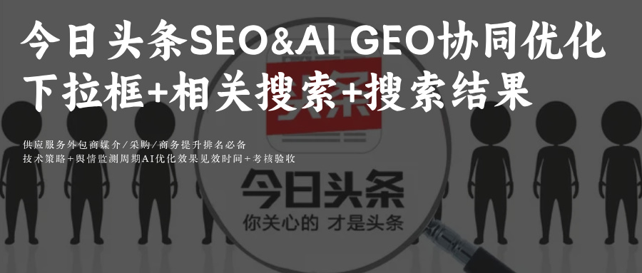 头条SEO&amp;AIGEO优化搜索曝光策略附AI订阅智能推荐