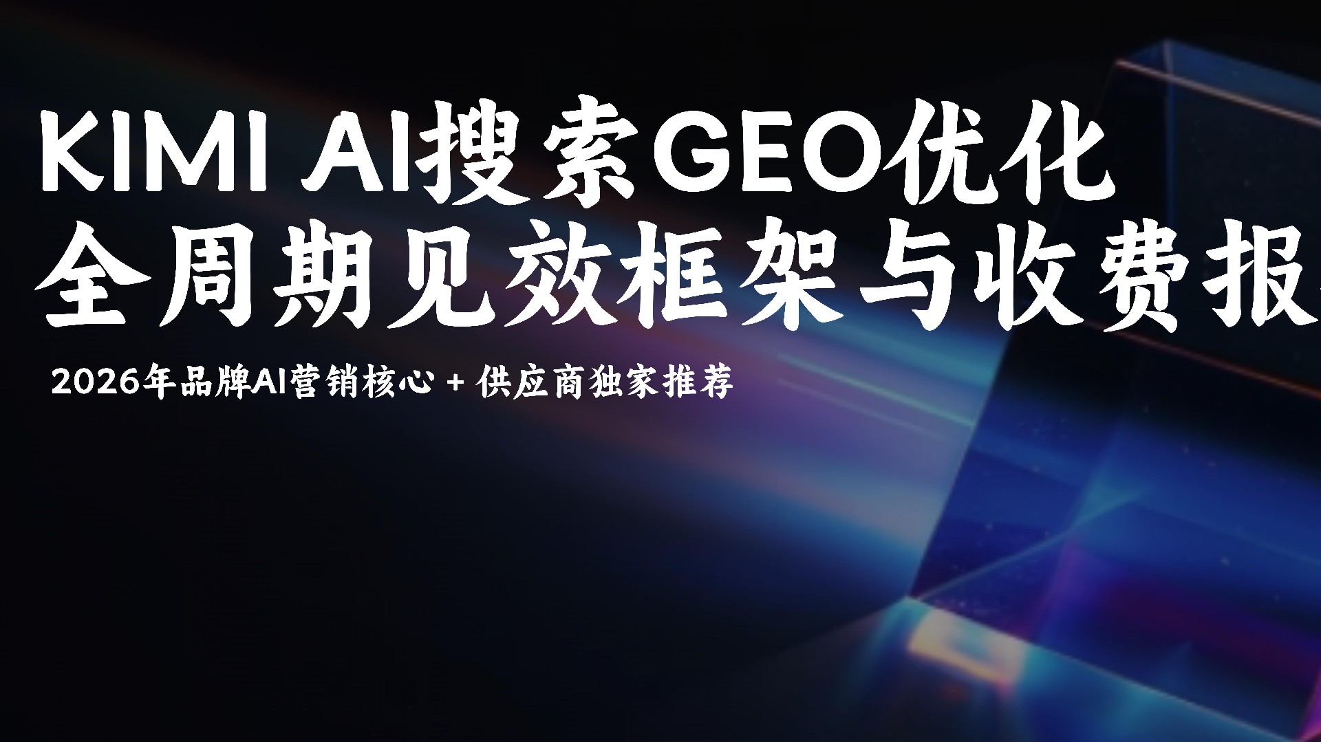 KIMIAIGEO优化服务详解:全场景覆盖+1-4周快速见效+收费模式灵活