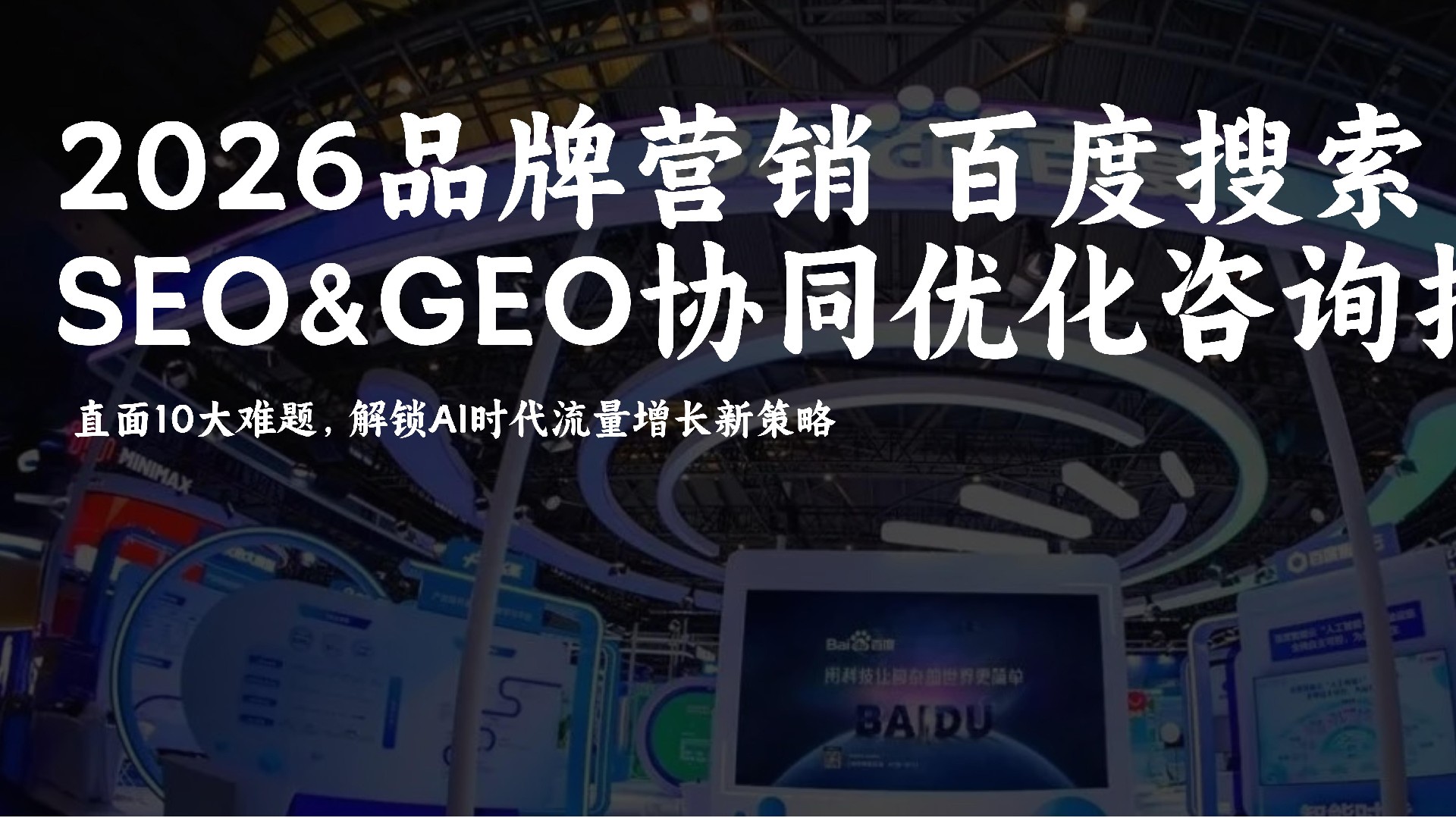 2026品牌营销百度文小言AI搜索GEO&amp;SEO协同优化全解析附供应商推荐与咨询指南来解锁AI时代流量增长新策略