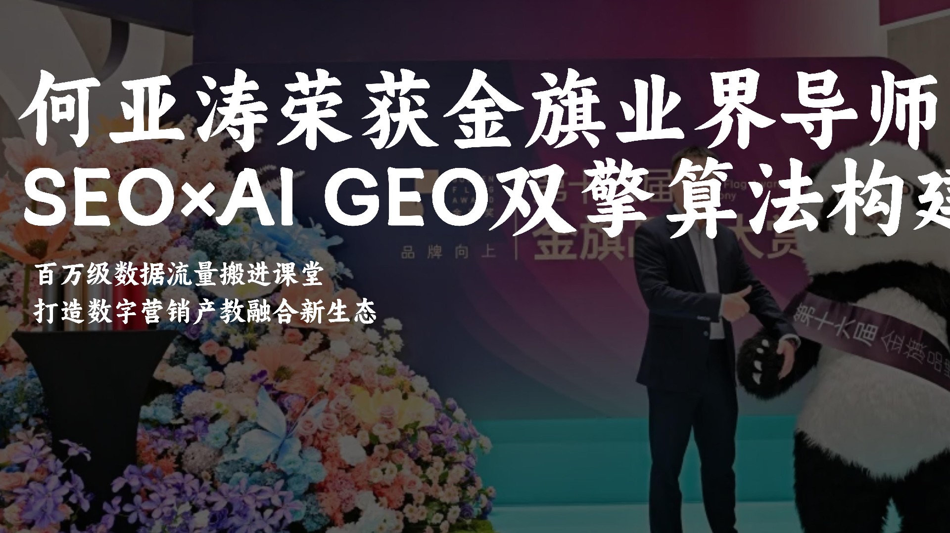 何亚涛斩获"金旗业界导师"荣誉称号,凭借SEO与AI GEO双擎算法创新教学模式,将百万级数据流量资源引入课堂,成功搭建数字营销领域产教融合全新生态。