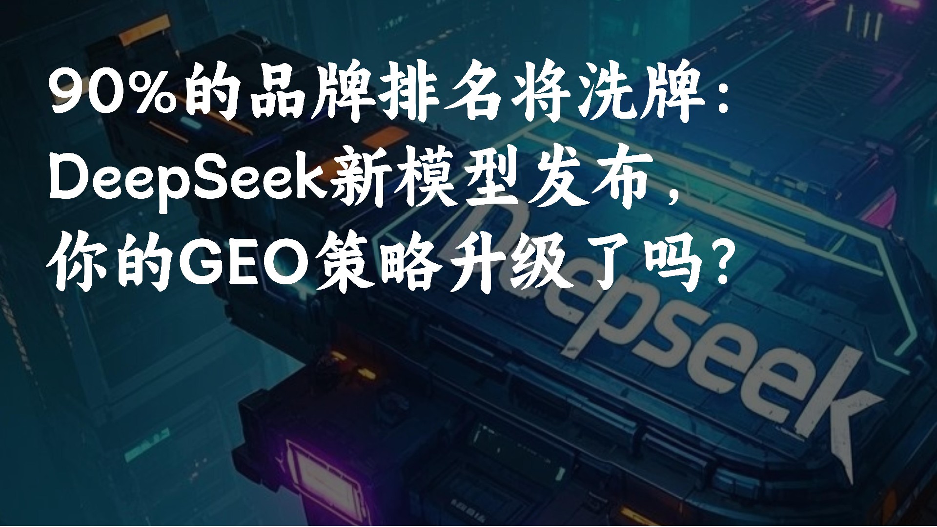 做DeepSeek眼里的“专业学霸”：垂直场景GEO优化，让你在小红书省下百万投放