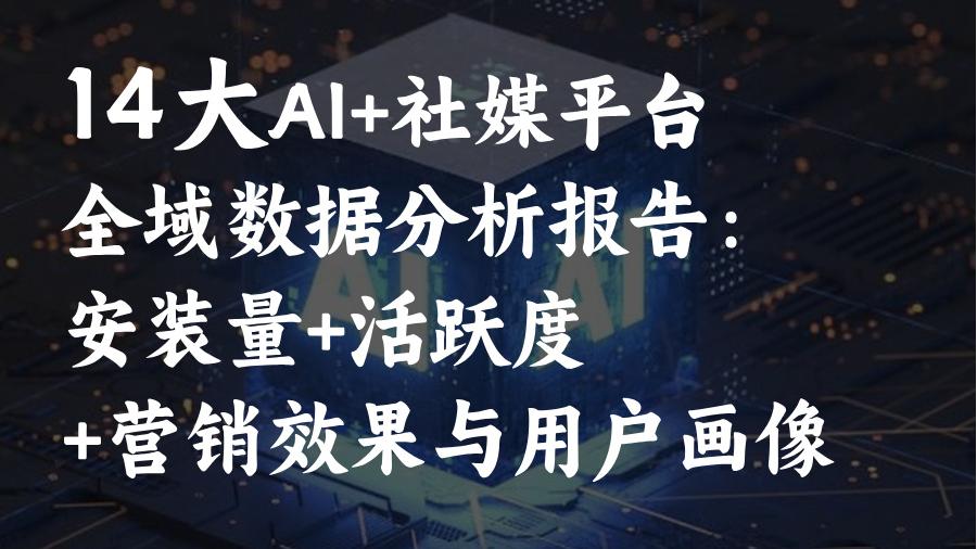 AI平台GEO优化攻略:核心数据指标与用户特征分析(DeepSeek,KIMI,豆包,腾讯元宝,文小言等)