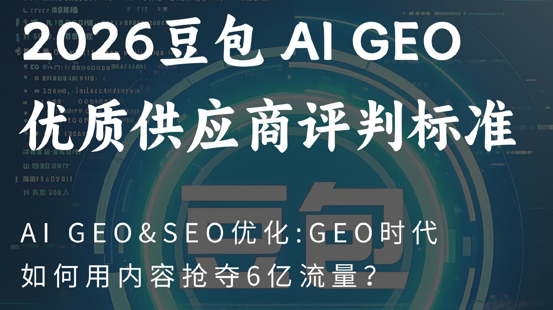 聚焦2026年豆包AI搜索GEO&amp;SEO优化技巧:7大标准教你筛选高性价比优化服务商