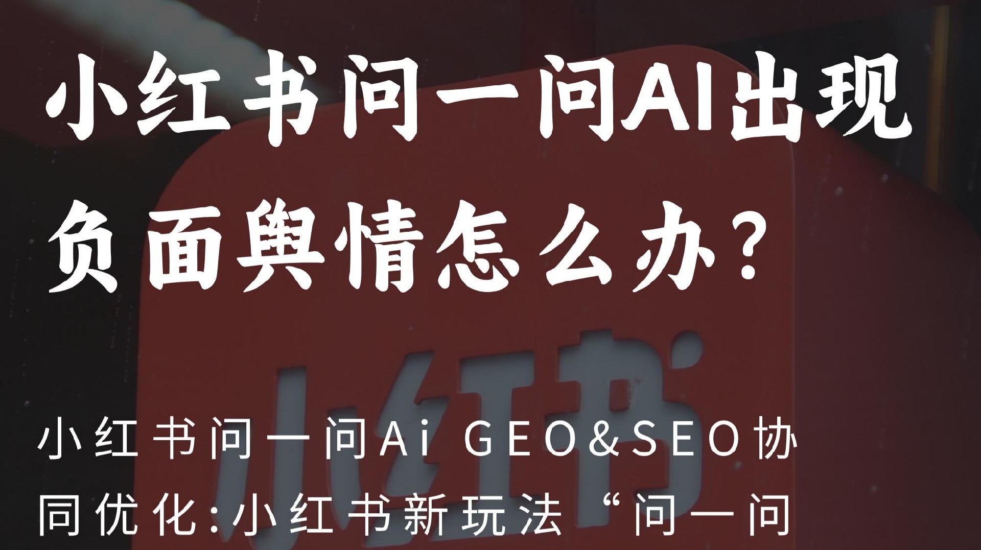 小红书AI问一问负面舆情科普:AI搜索推理易踩坑