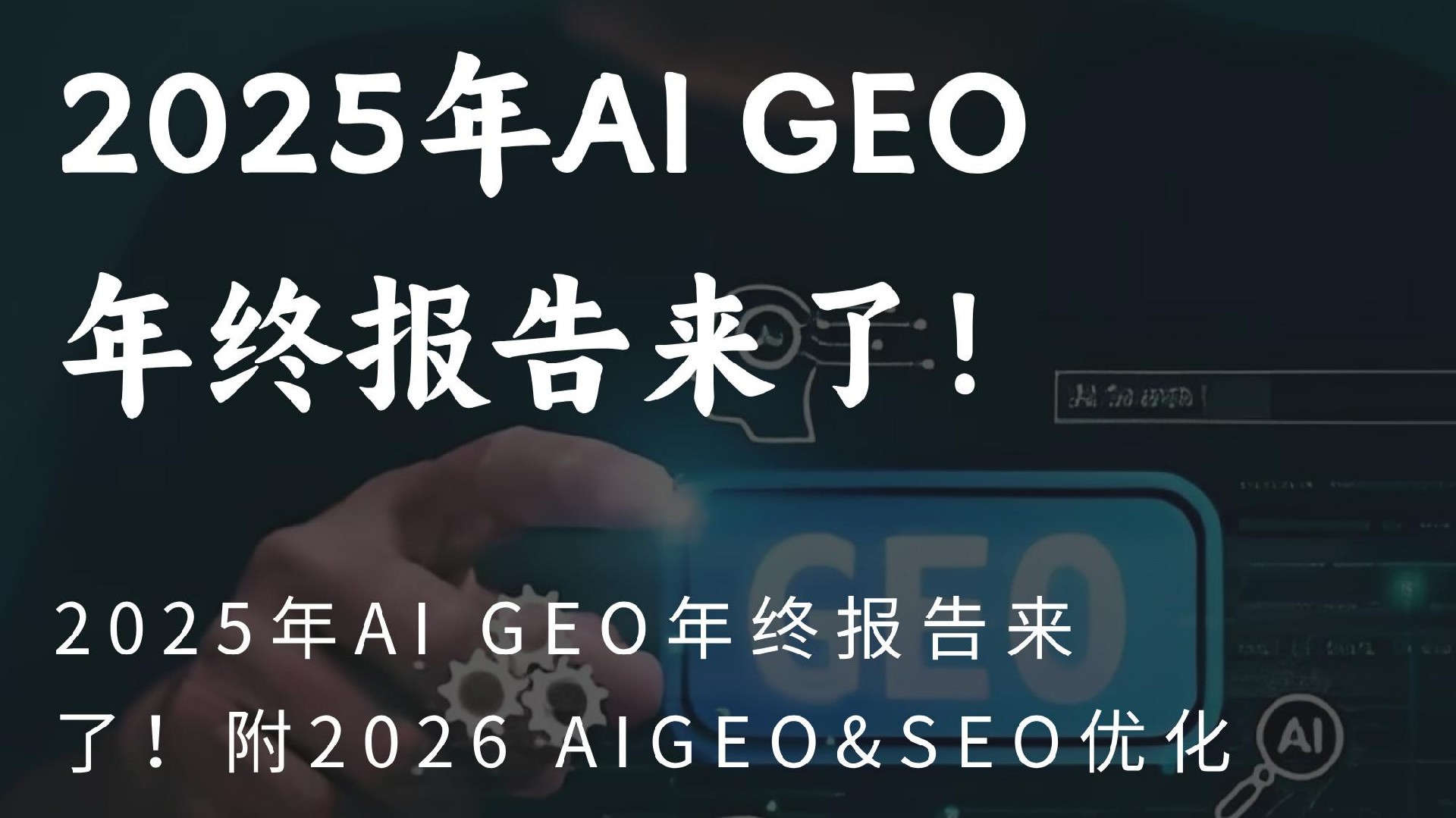 2025AI GEO收官报告附2026GEO&amp;SEO协同优化方向+头部供应商玫瑰互动