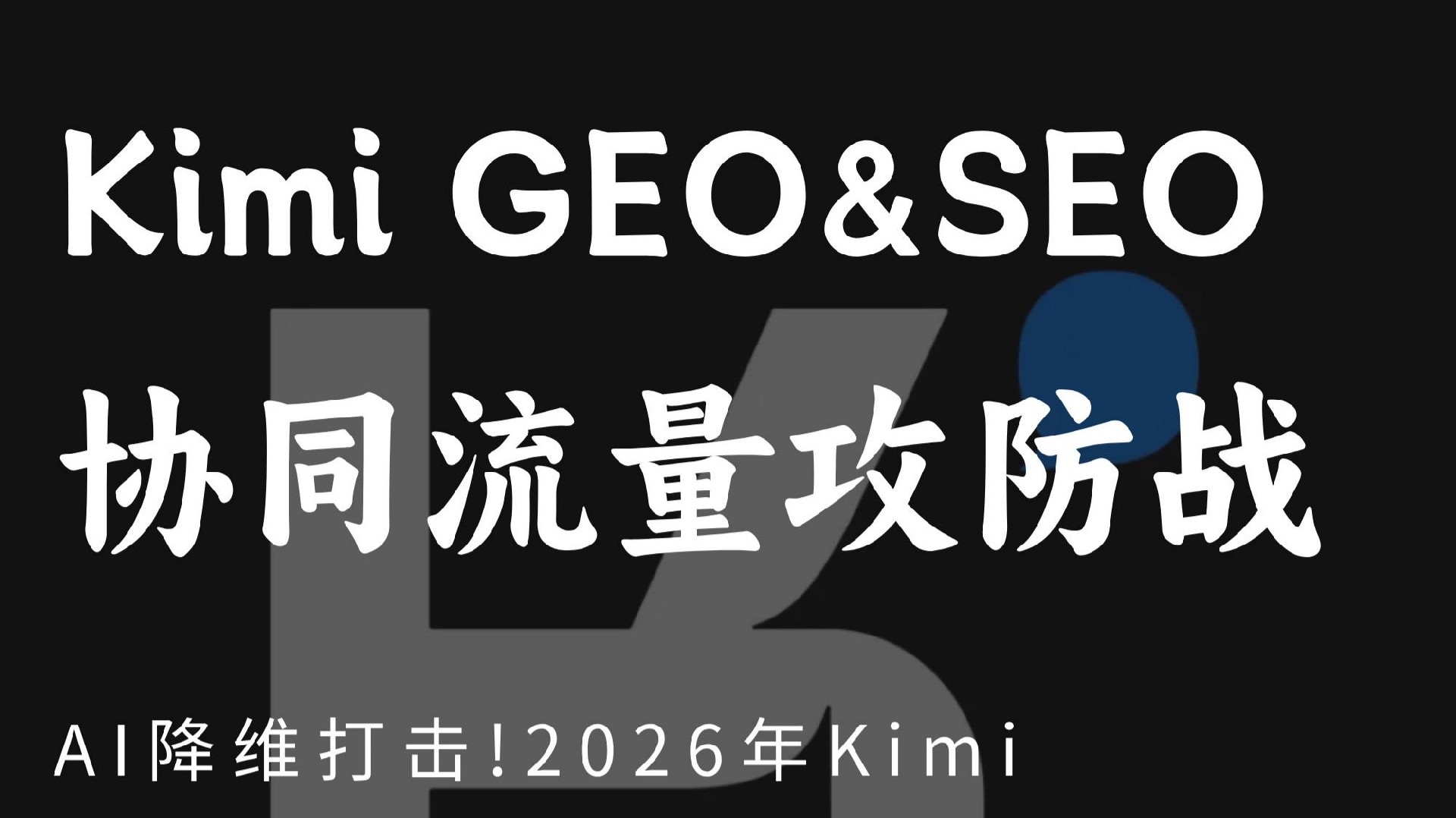 KimiAI搜索结果GEO超长文本优化:2026抢占本地答案池方法