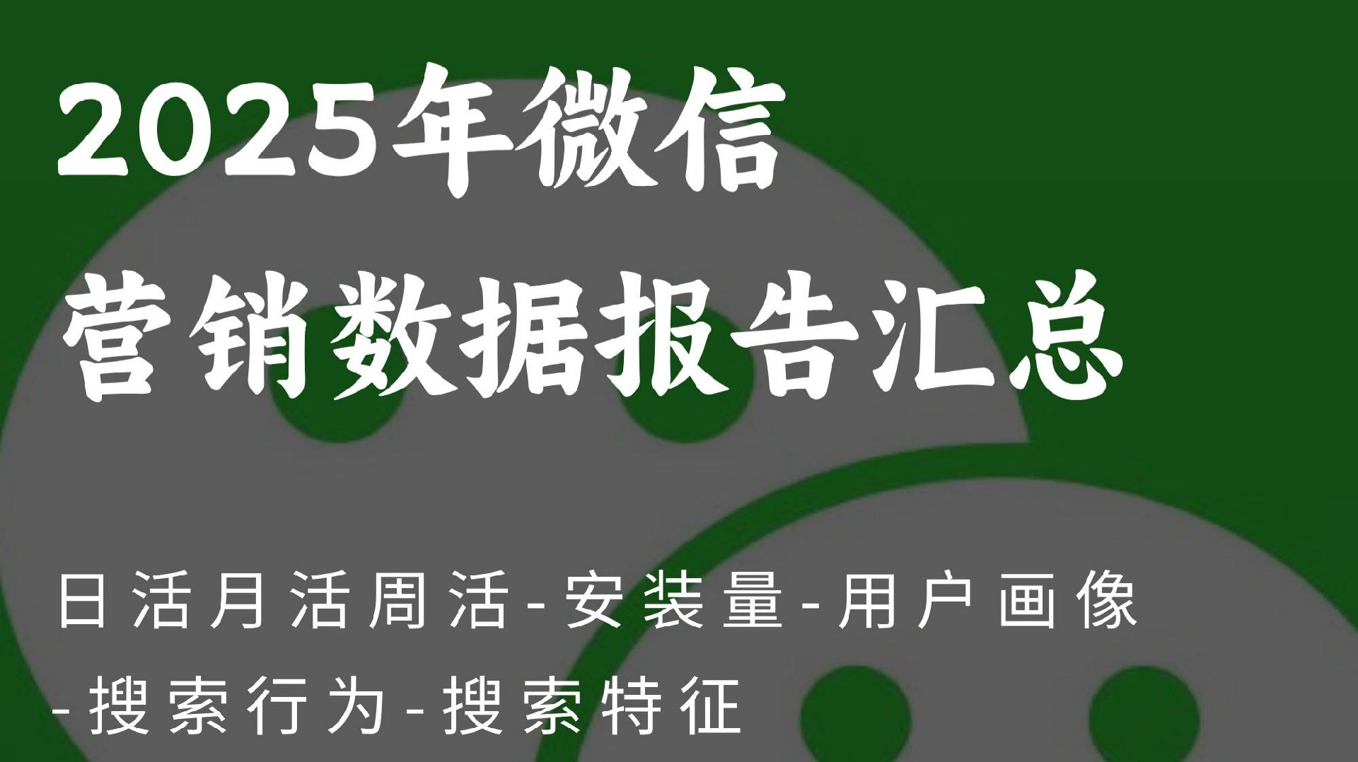 2026微信平台年度营销数据总览:用户行为-搜索趋势与AI搜索驱动的GEO/SEO增长策略