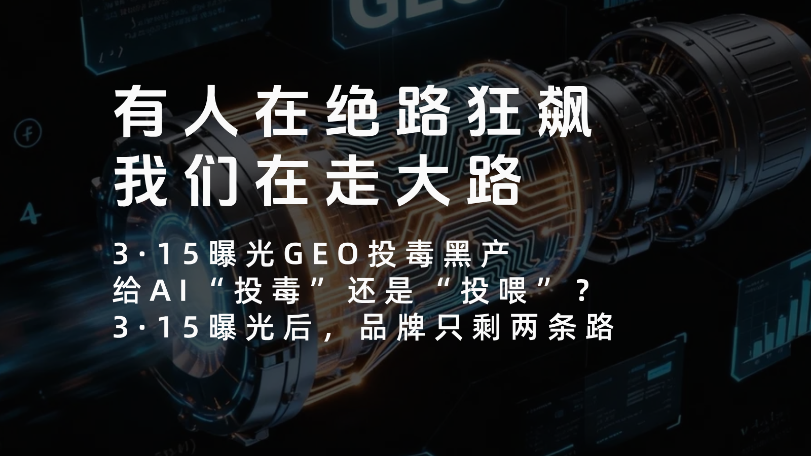 3·15曝光GEO“投毒”黑产：有人在绝路狂飙，我们在走大路