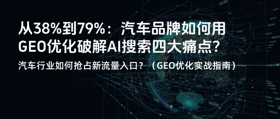 从38%到79%：汽车品牌如何用GEO优化破解AI搜索四大痛点？