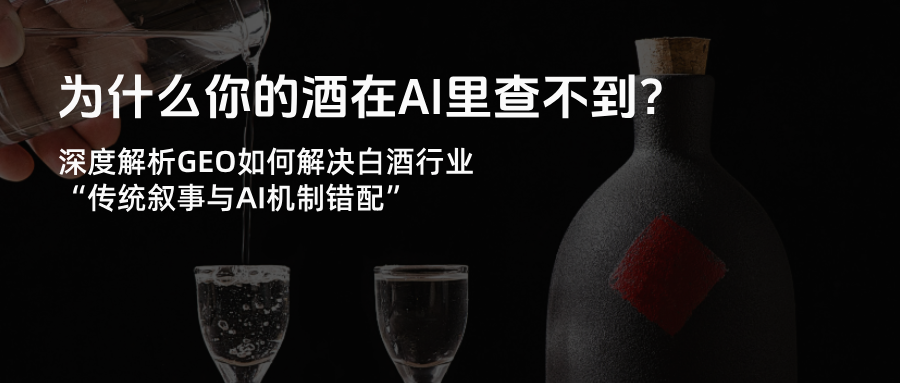 180天酒企GEO实战：用数据说话破解白酒行业AI合规困局