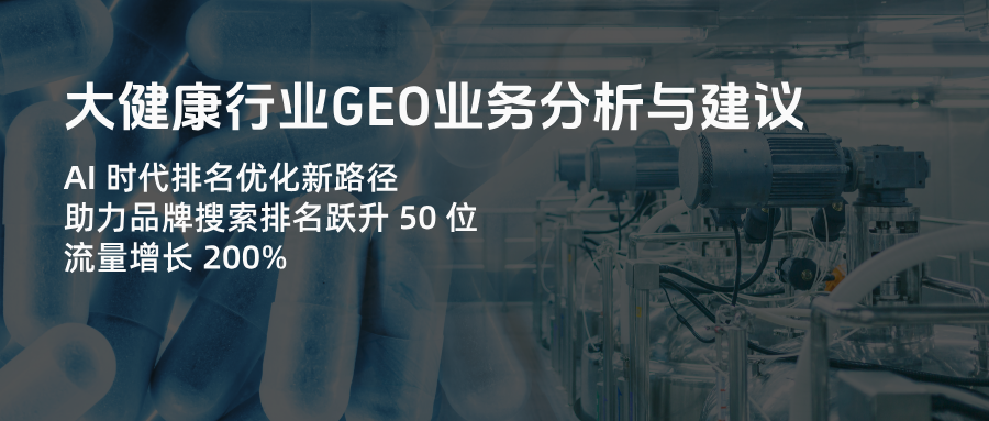 大健康GEO业务智能化转型：AI排名优化技术落地路径（覆盖6大垂直领域，点击率提升41.3%）