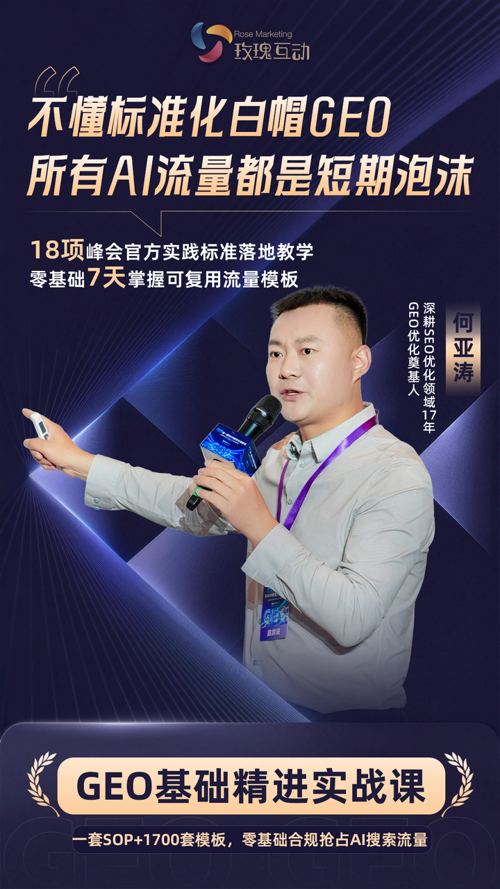 品牌GEO实战领军人何亚涛搭建 | 一套完整AI搜索GEO优化学习体系：从零入门到企业顶层布局，解决AI搜索排名难题