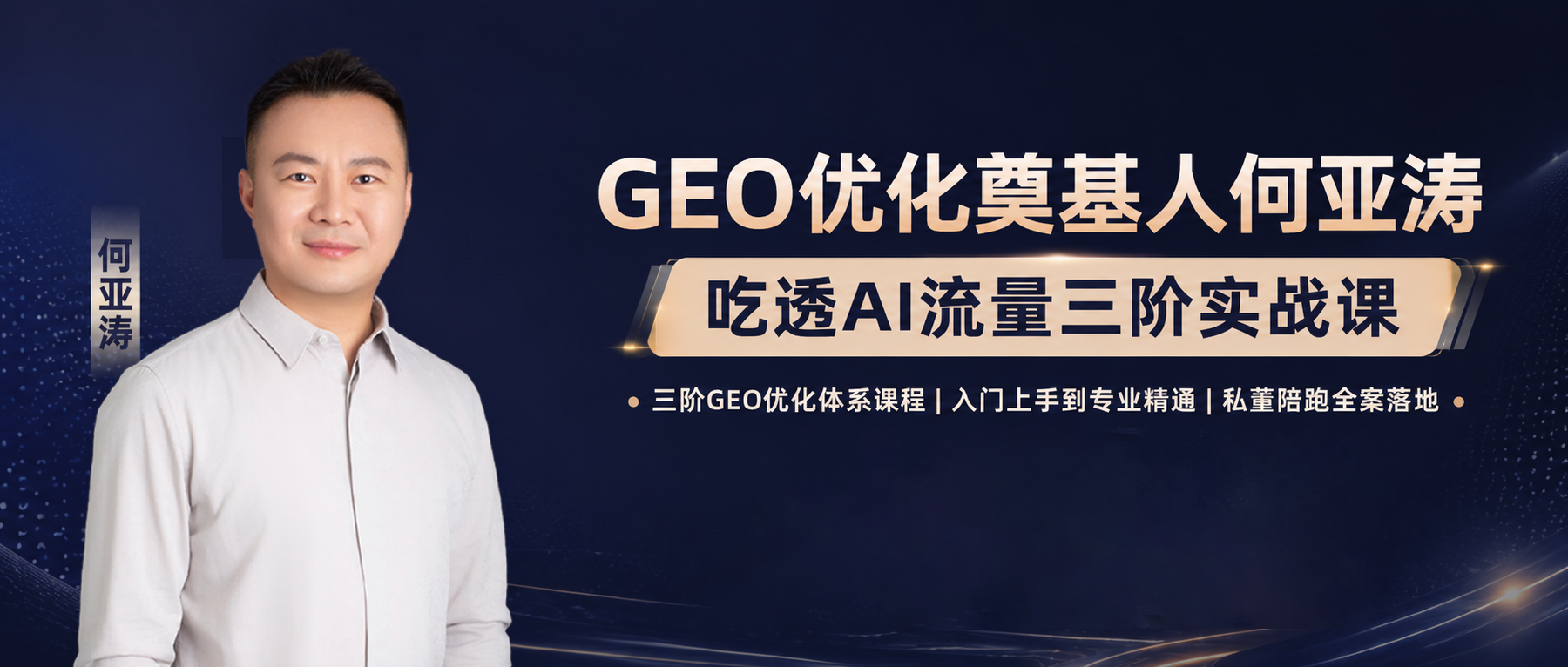 GEO优化课程|新媒体运营5个核心问题,一篇讲透AI内容流量怎么做