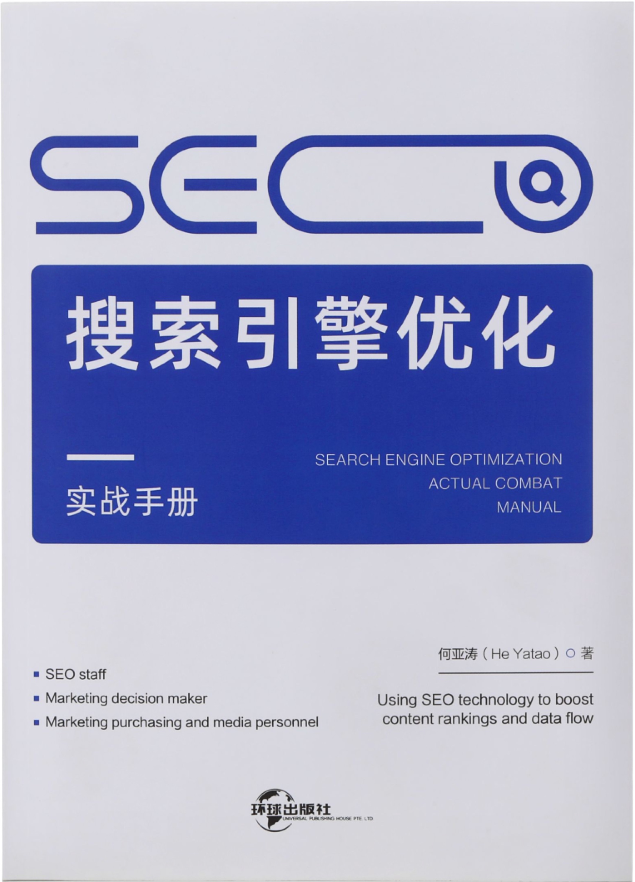 SEO搜索引擎优化实战手册英文版