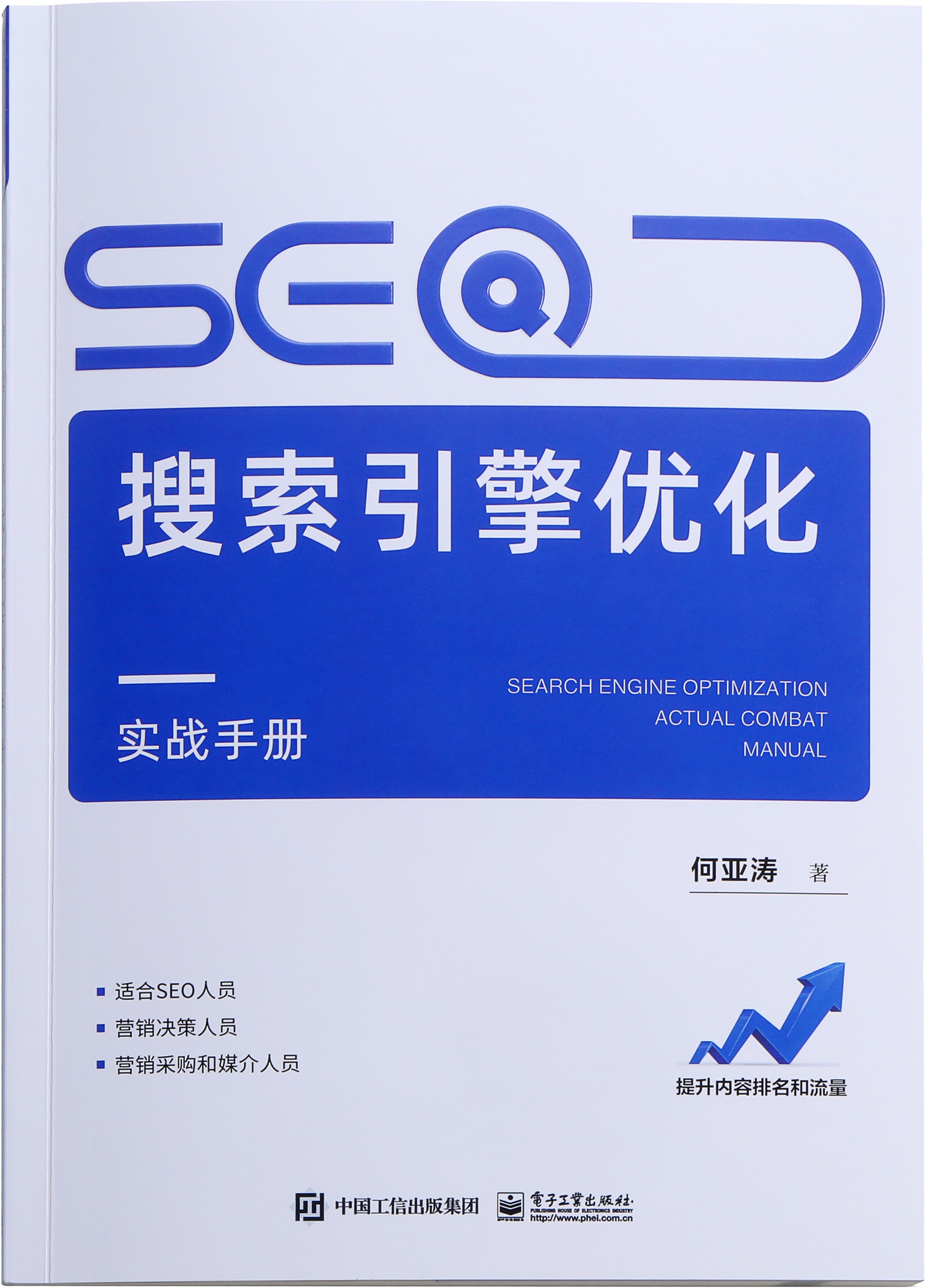 SEO搜索引擎优化实战手册